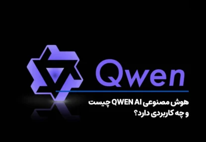 هوش مصنوعی QWEN AI چیست و چه کاربردی دارد؟