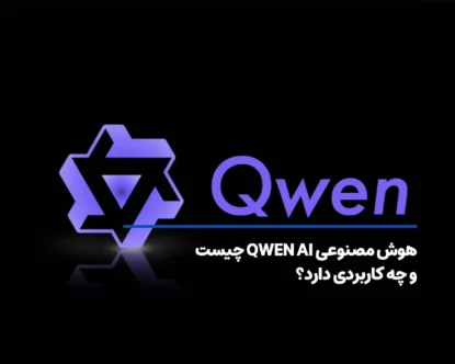 هوش مصنوعی QWEN AI چیست و چه کاربردی دارد؟