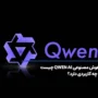 هوش مصنوعی QWEN AI چیست و چه کاربردی دارد؟