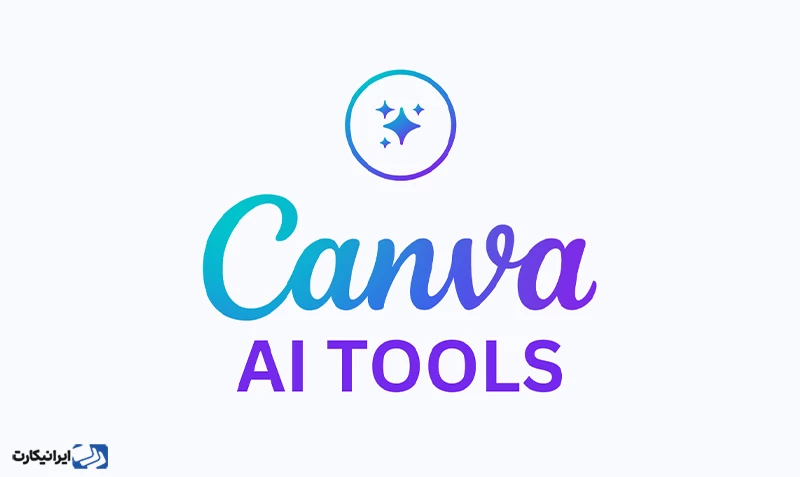 کانوا - Canva AI tools