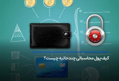 کیف پول محاسباتی چندجانبه (multiparty computing) چیست؟