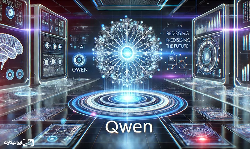 ویژگی‌های هوش مصنوعی QWEN