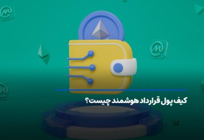 کیف پول قرارداد هوشمند چیست؟