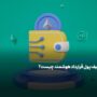 کیف پول قرارداد هوشمند چیست؟