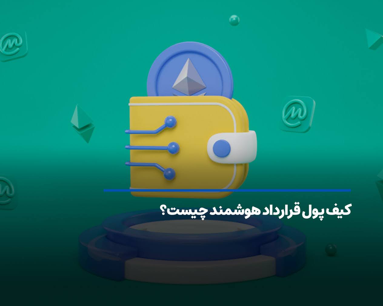 کیف پول قرارداد هوشمند چیست؟