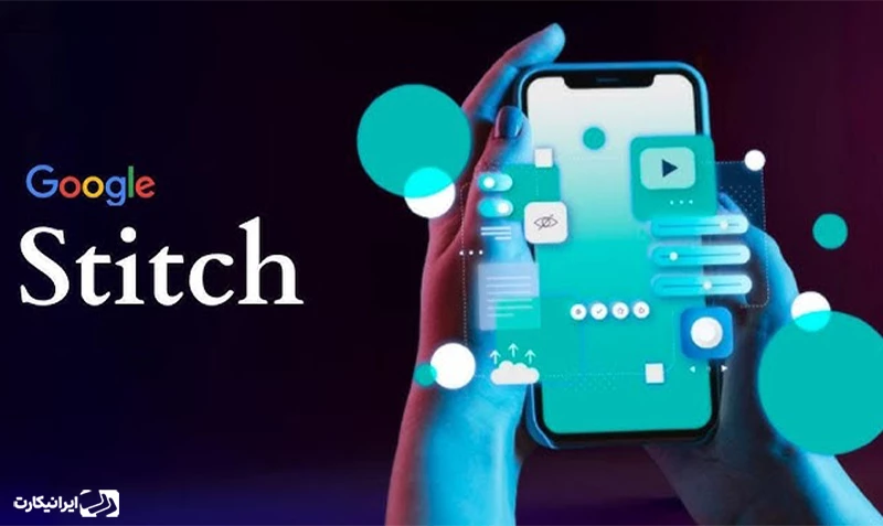 ویژگی‌های هوش مصنوعی Stitch 