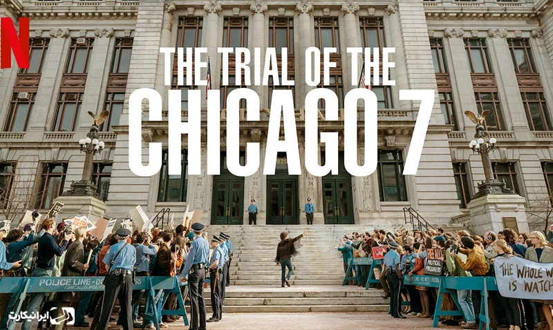محاکمه شیکاگو ۷ – The Trial of the Chicago 7
