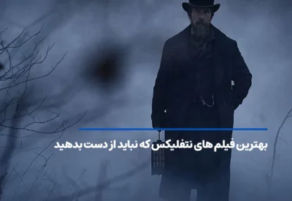 بهترین فیلم های نتفلیکس که نباید از دست بدهید