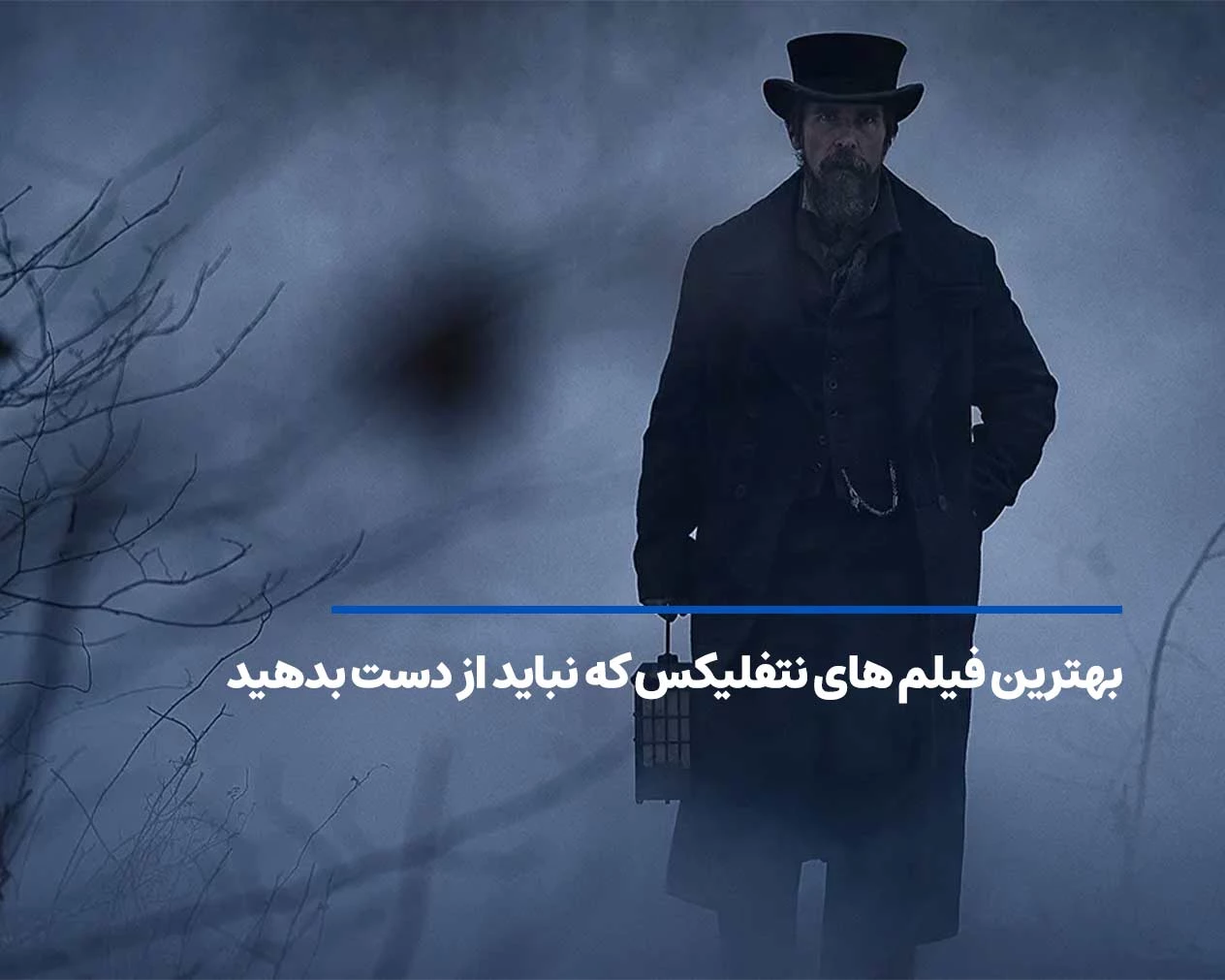 بهترین فیلم های نتفلیکس که نباید از دست بدهید