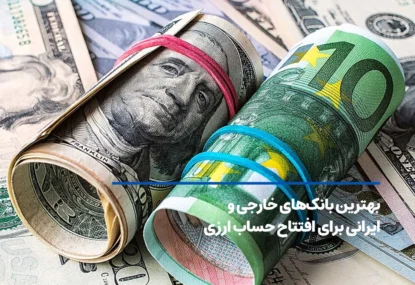 بهترین بانک‌های خارجی و ایرانی برای افتتاح حساب ارزی