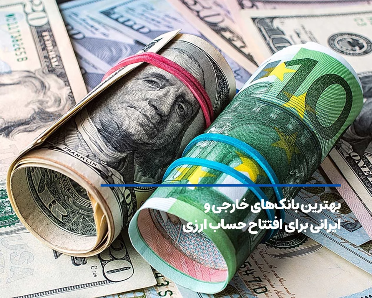 بهترین بانک‌های خارجی و ایرانی برای افتتاح حساب ارزی
