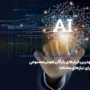 بهترین ابزارهای رایگان هوش‌ مصنوعی برای نیازهای مختلف