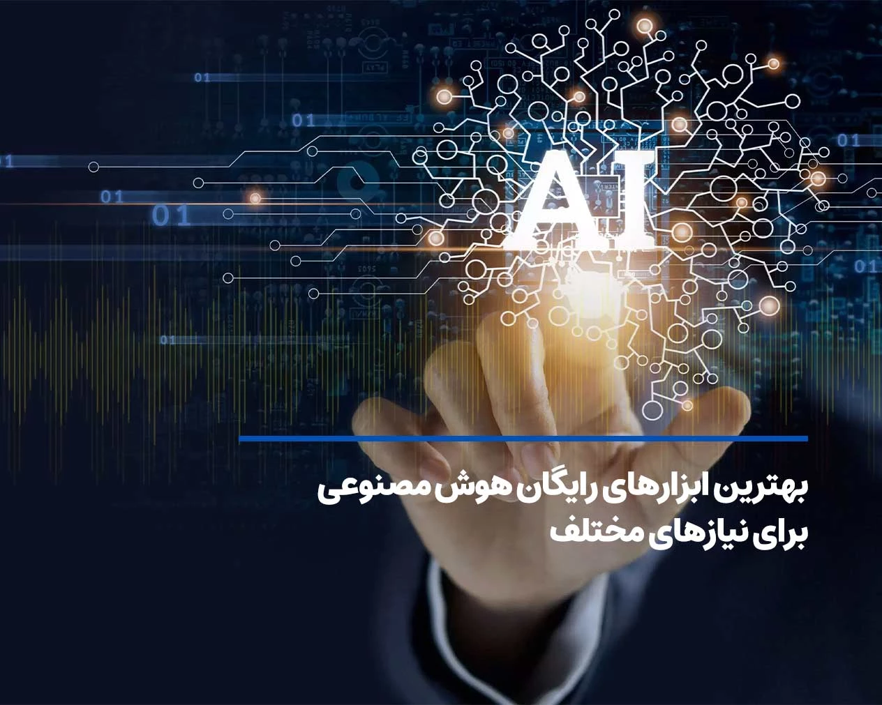 بهترین ابزارهای رایگان هوش‌ مصنوعی برای نیازهای مختلف