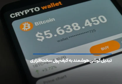 تبدیل گوشی هوشمند به کیف پول سخت‌افزاری