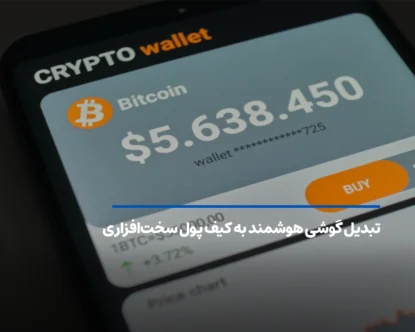 تبدیل گوشی هوشمند به کیف پول سخت‌افزاری