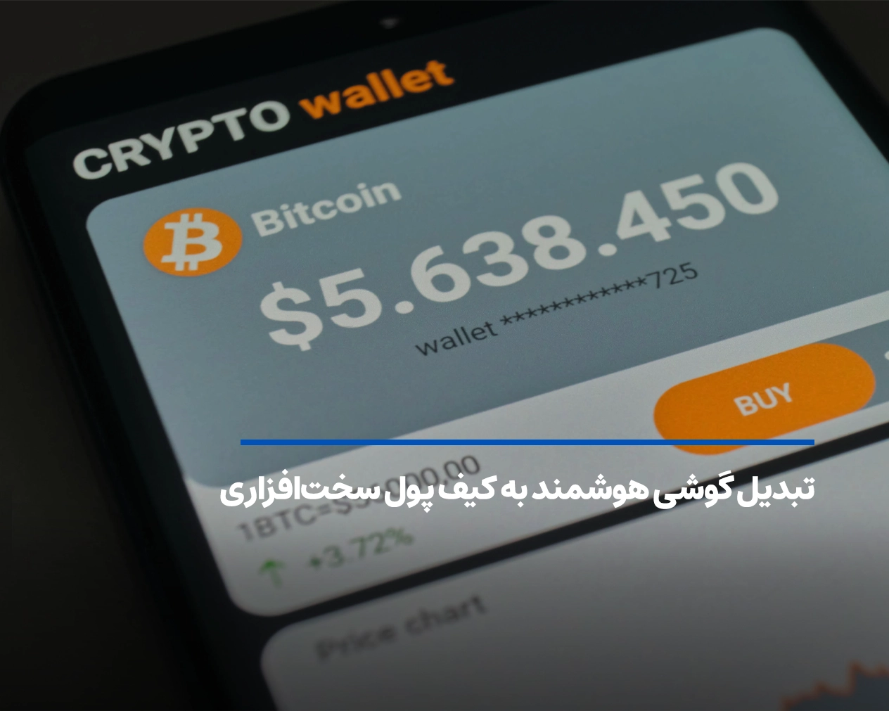 تبدیل گوشی هوشمند به کیف پول سختافزاری