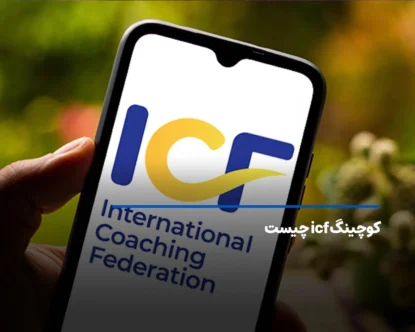 کوچینگ icf چیست؟