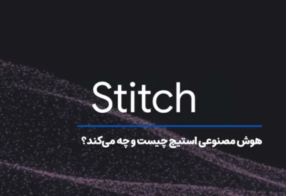 هوش مصنوعی استیچ (Stitch) گوگل چیست و چه می‌کند؟
