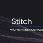 هوش مصنوعی استیچ (Stitch) گوگل چیست و چه می‌کند؟