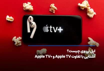اپل تی وی چیست؟ آشنایی با تفاوت Apple TV و +Apple TV