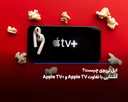 اپل تی وی چیست؟ آشنایی با تفاوت Apple TV و +Apple TV
