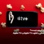 اپل تی وی چیست؟ آشنایی با تفاوت Apple TV و +Apple TV