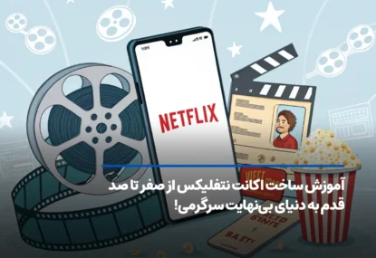 آموزش ساخت اکانت نتفلیکس از صفر تا صد| قدم به دنیای بی‌نهایت سرگرمی!