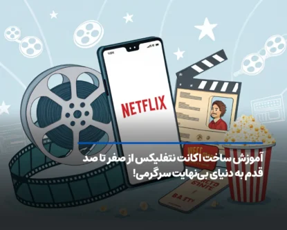 آموزش ساخت اکانت نتفلیکس از صفر تا صد| قدم به دنیای بی‌نهایت سرگرمی!