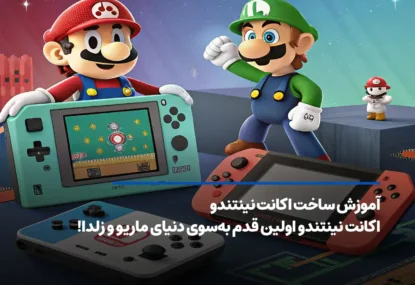 آموزش ساخت اکانت نینتندو؛ اولین قدم به‌سوی دنیای ماریو و زلدا!