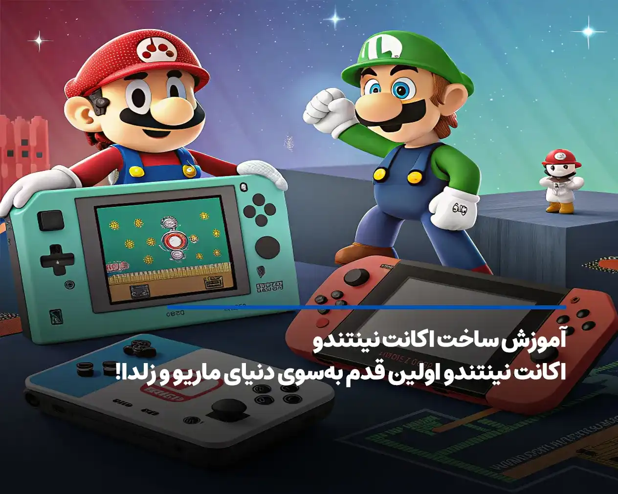 آموزش ساخت اکانت نینتندو؛ اولین قدم بهسوی دنیای ماریو و زلدا!