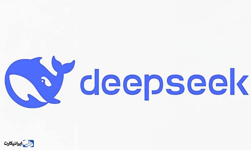 دیپ سیک - Deep Seek