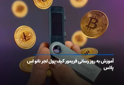 آموزش به روز رسانی فریمور کیف پول لجر نانو اس پلاس