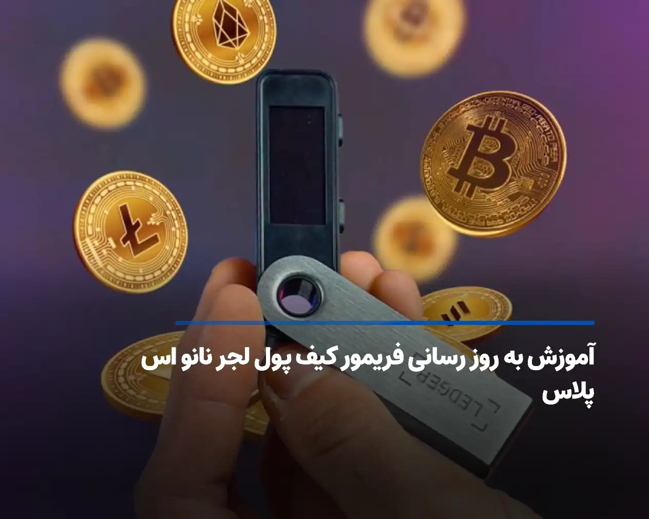 آموزش به روز رسانی فریمور کیف پول لجر نانو اس پلاس