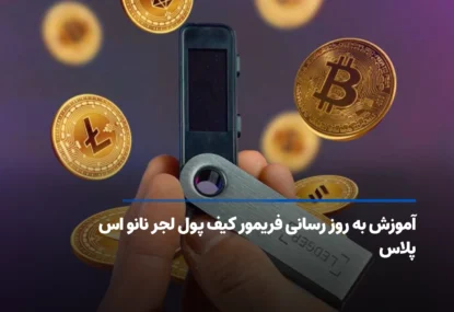 آموزش به روز رسانی فریمور کیف پول لجر نانو اس پلاس