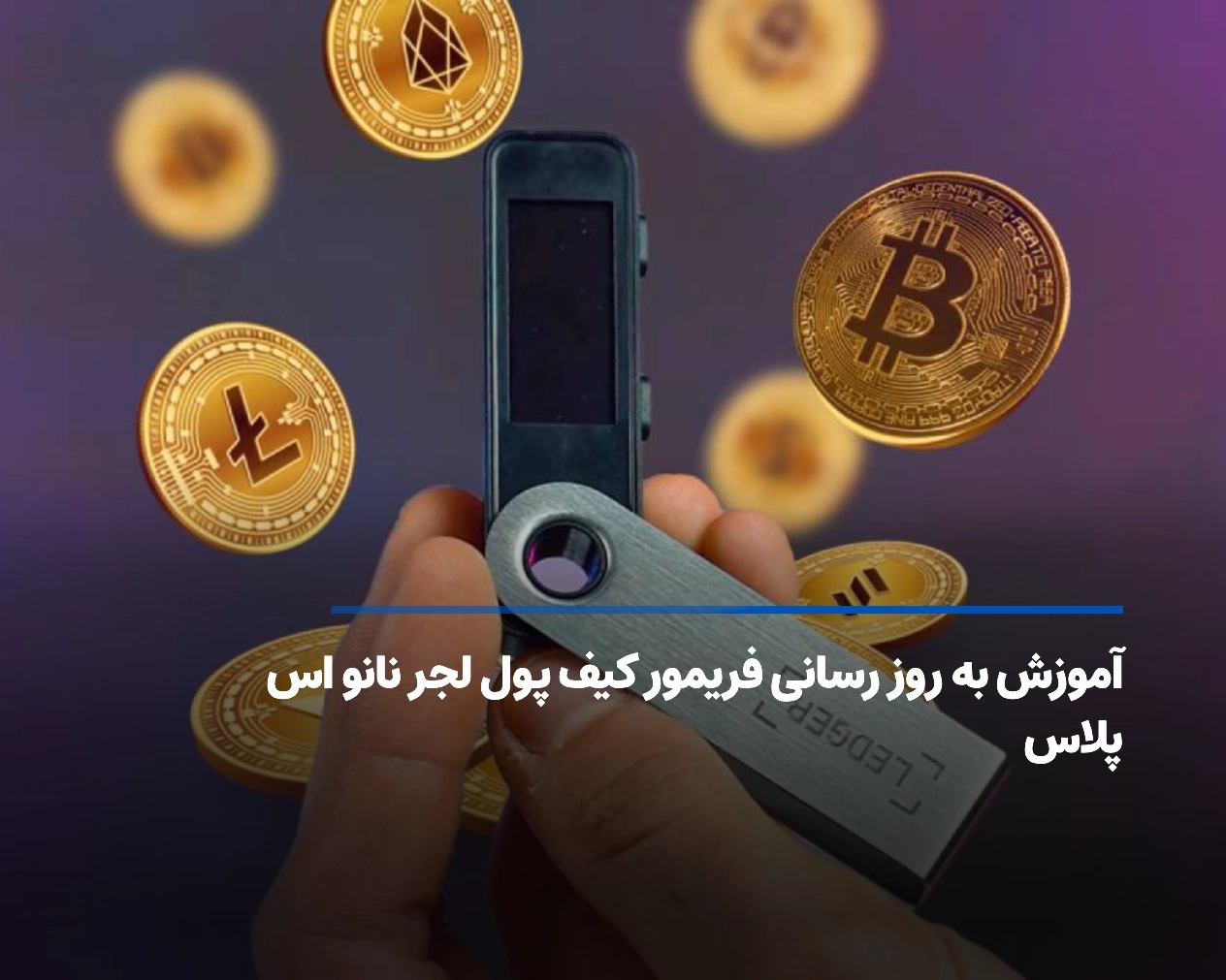 آموزش به روز رسانی فریمور کیف پول لجر نانو اس پلاس