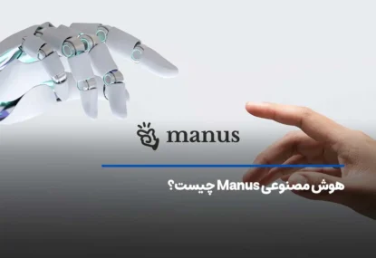 هوش مصنوعی Manus چیست؟