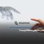 هوش مصنوعی Manus چیست؟