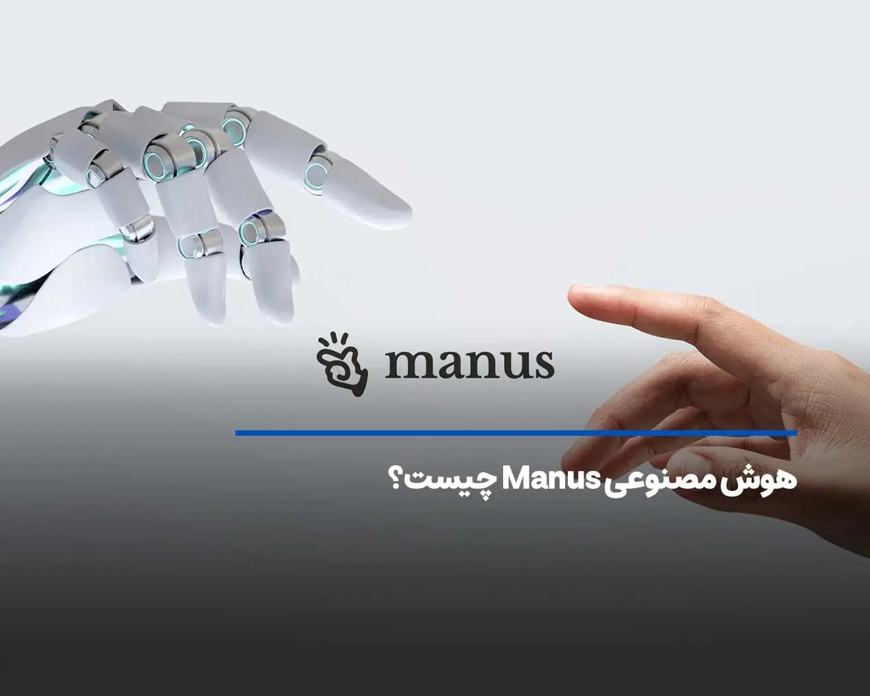 هوش مصنوعی Manus چیست؟