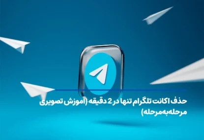 حذف اکانت تلگرام تنها در ۲ دقیقه (آموزش تصویری مرحله‌به‌مرحله)