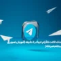 حذف اکانت تلگرام تنها در ۲ دقیقه (آموزش تصویری مرحله‌به‌مرحله)