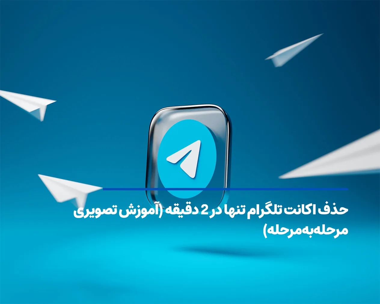 حذف اکانت تلگرام تنها در ۲ دقیقه (آموزش تصویری مرحله‌به‌مرحله)