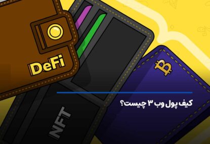 کیف پول وب 3 چیست؟