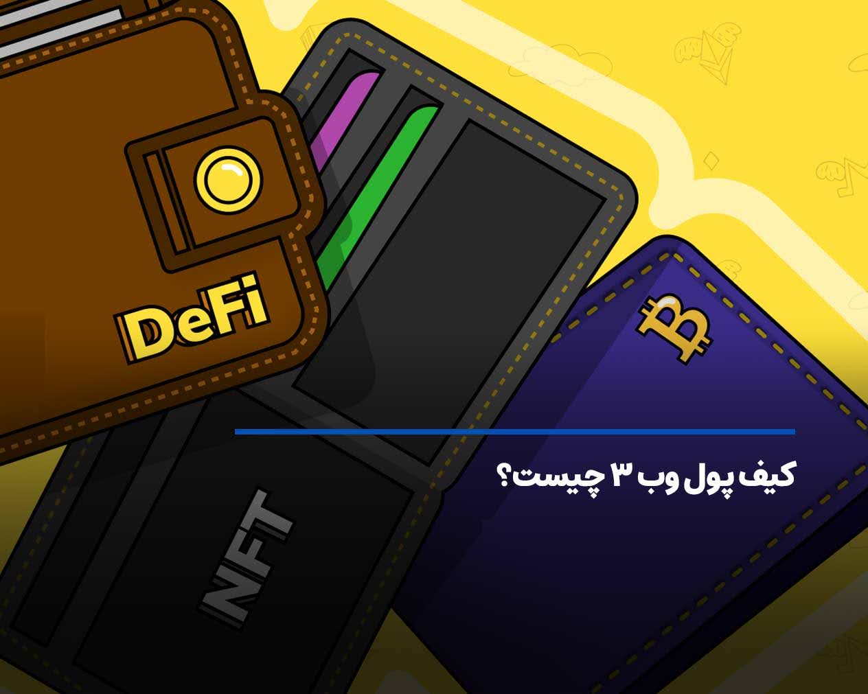کیف پول وب 3 چیست؟