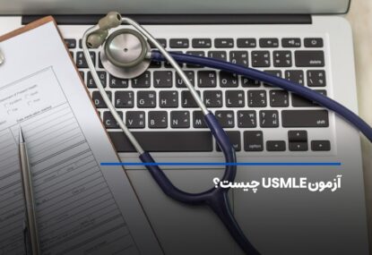 آزمون USMLE چیست؟ رویای پزشکی در آمریکا