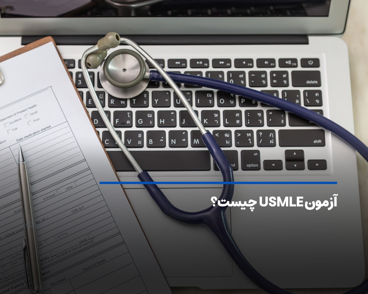 آزمون USMLE چیست؟ رویای پزشکی در آمریکا