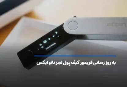 آموزش به روز رسانی فریمور کیف پول لجر نانو ایکس