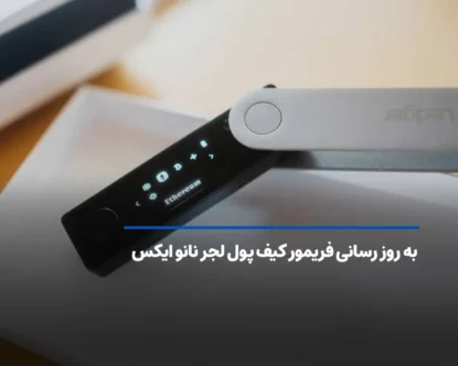 آموزش به روز رسانی فریمور کیف پول لجر نانو ایکس