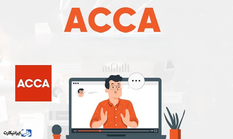 آزمون ACCA چیست