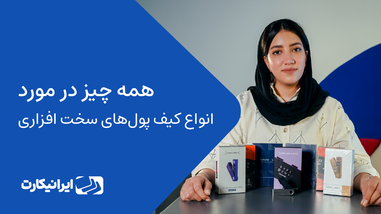 همه چیز در مورد انواع کیف پول های سخت افزاری