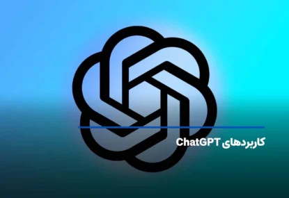 مهم‌ترین کاربردهای ChatGPT در حوزه‌های محتوا، آموزش و برنامه‌نویسی
